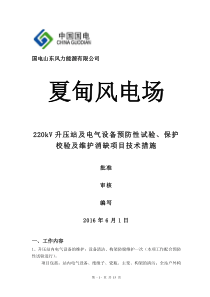 国电招远夏甸风电场220kV升压站及风场电气设备预防性试验及维护技术措施