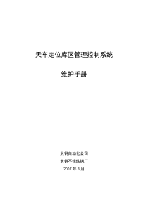 天车定位库区管理系统日常维护手册