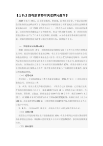 国有股转持有关法律问题简析