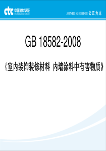 国标GB18582