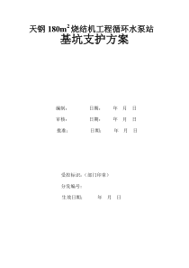 天钢180m2烧结机工程循环水泵站基坑支护专项方案