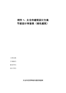 太仓市绿色建筑设计方案节能设计审查表