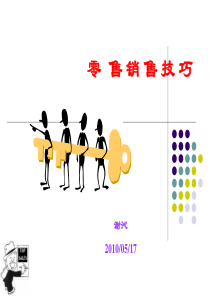 柜台零售技巧培训