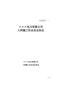 国网电力建设工程发承包安全协议