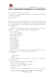 太原市人员密集场所消防安全疏散通道安全出口专项治理实施方案-地方司法规范