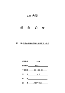 国美电器股份有限公司盈利能力分析