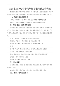 太师屯镇中心小学六年级毕业考试工作方案