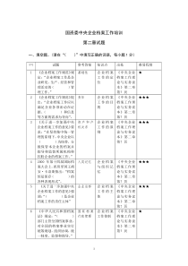 国资委档案职业技能大赛基本理论模拟试题2第二章试题