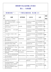 国资委档案职业技能大赛基本理论模拟试题3第三八章题目