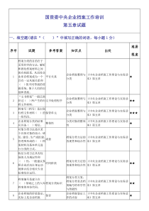 国资委档案职业技能大赛基本理论模拟试题5第五章题目