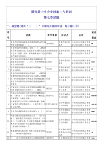 国资委档案职业技能大赛基本理论模拟试题7第七章题目