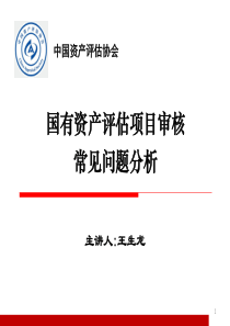 国资报告审核常见问题分析.