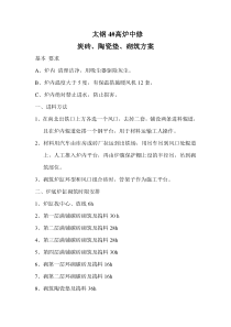 太钢4高炉中修碳砖陶瓷垫砌筑方案