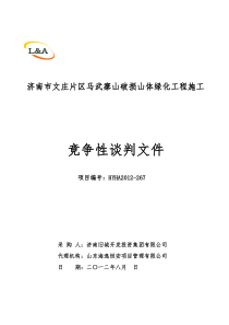 88济南市文庄片区马武寨山破损山体绿化工程施工竞争性