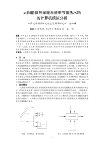 太阳能供热采暖系统季节蓄热水箱的计算机模拟分析