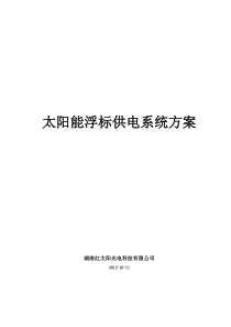 太阳能浮标系统技术方案(提交)