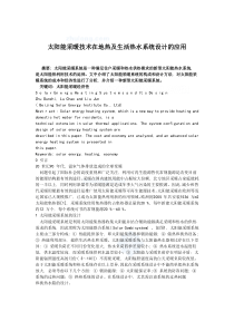 太阳能采暖技术在地热及生活热水系统设计的应用