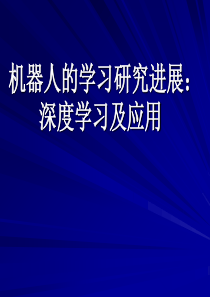 4机器人的学习研究进展深度学习及应用