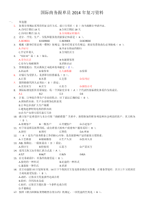 国际商务跟单员2014年复习资料