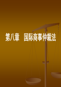 国际商法(国际商事仲裁与国际民事诉讼).