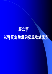 32以种植业为主的农业地域类型(完整)