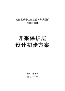 夹江县华头煤矿开采保护层设计方案