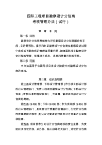 国际工程项目勘察设计分包商考核管理办法