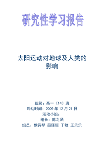 太阳运动对地球及人类的影响的研究报告