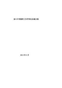 奋斗中学德育工作序列化实施方案(修正