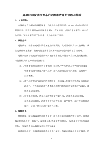 奔驰E220发动机热车启动困难故障的诊断与排除