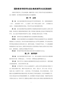 国际教育学院学生综合素质测评办法实施细则(2015-1-7)