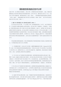 国际数控系统前沿技术分析