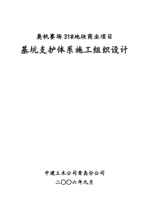 奥帆赛场31地块商业项目基坑维护方案