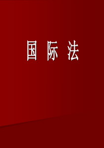 国际法第二讲.