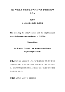 沃尔玛亚欧市场经营战略转变对我国零售业的影响及启示