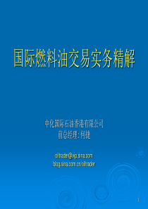 国际燃料油交易实务精解.