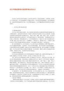 沃尔玛物流管理对我国零售业的启示