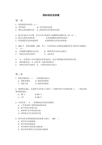 国际税收选择题