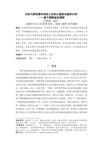 女性与男性青年科技人员的心理资本差异分析基于湖南省的调研(专投《郑州轻工业学院学报》)V