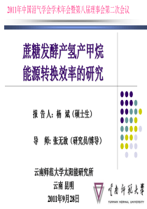 9杨斌-蔗糖发酵产氢产甲烷能源转换效率的研究