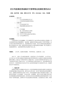 沃尔玛连锁经营战略对中国零售业连锁经营的启示