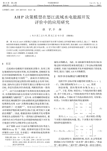 AHP决策模型在怒江流域水电能源开发评价中的应用研究