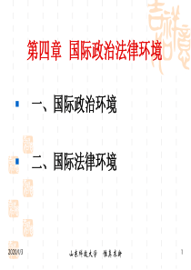 国际营销第四章国际政治法律环境.