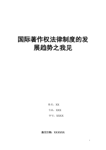 国际著作权法律制度的发展趋势之我见