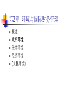 国际财务管理第2章国际财务管理环境.