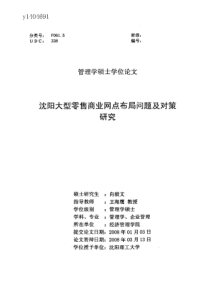 沈阳大型零售商业网点布局问题及对策研究