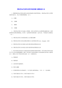 国际货运代理考试单项选择题习题精选汇总