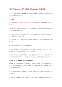 如何从WindowsXP升级到Windows7完全攻略