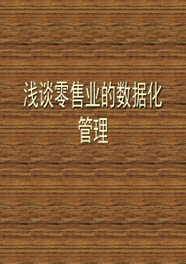 浅谈零售业数据化管理