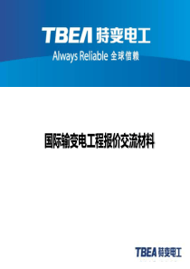 国际输变电工程报价交流材料.